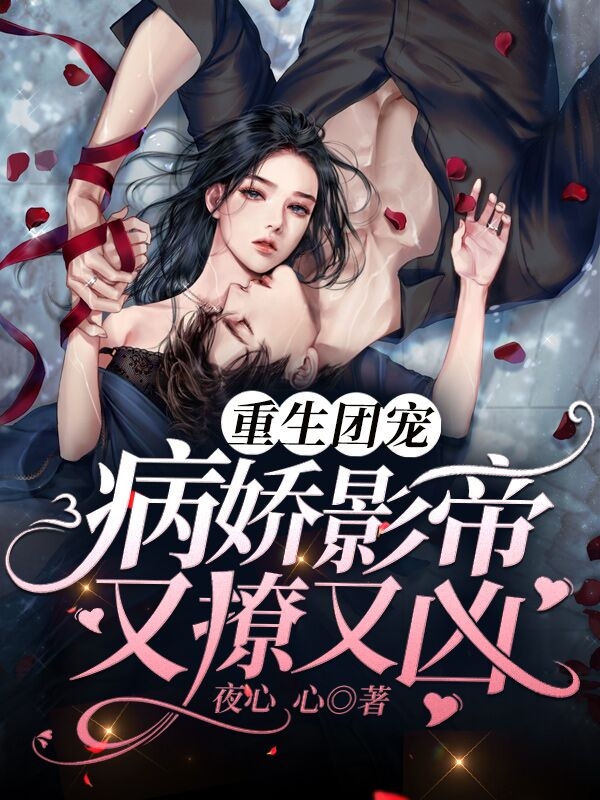 重生团宠:病娇影帝又撩又凶