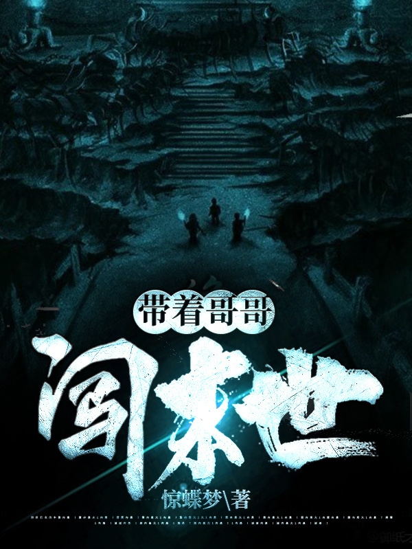 带着哥哥闯末世