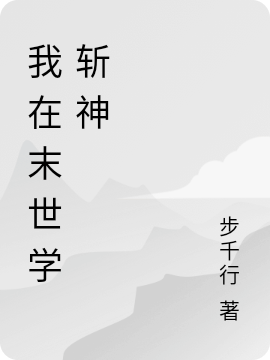我在末世学斩神
