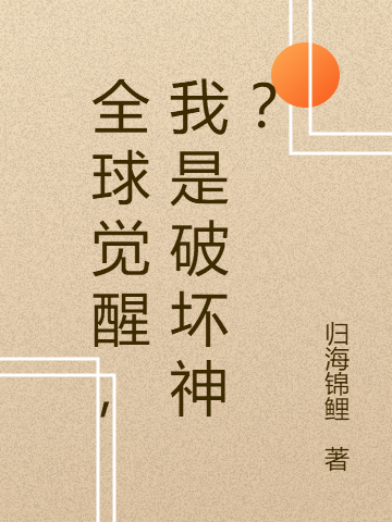 全球觉醒,我是破坏神?