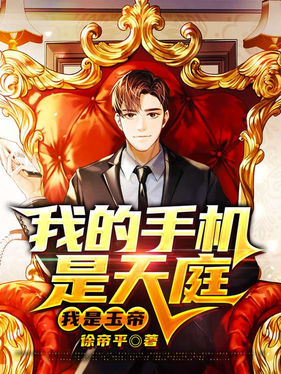 我的手机是天庭,我是玉帝