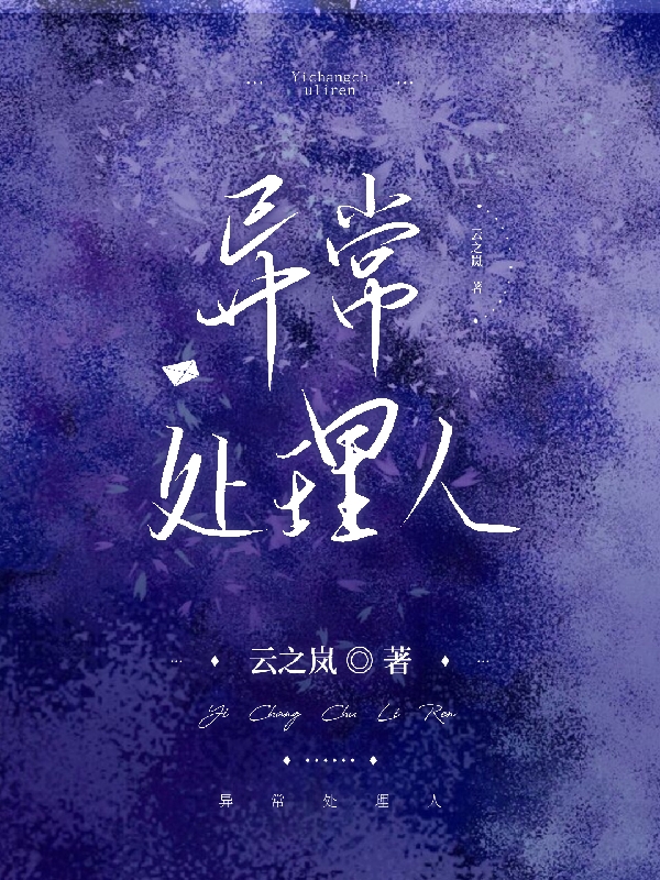 异常处理人
