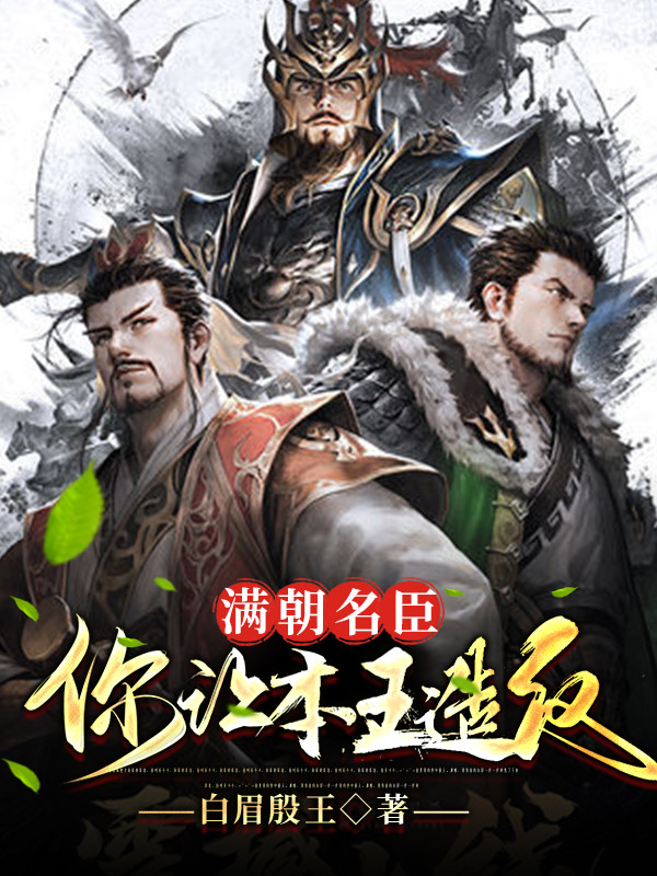 满朝名臣,你让本王造反?
