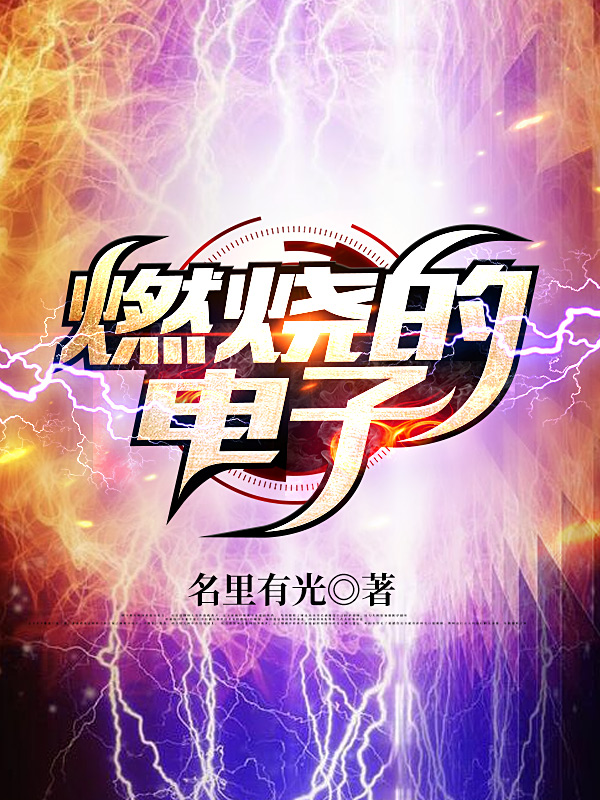 燃烧的电子