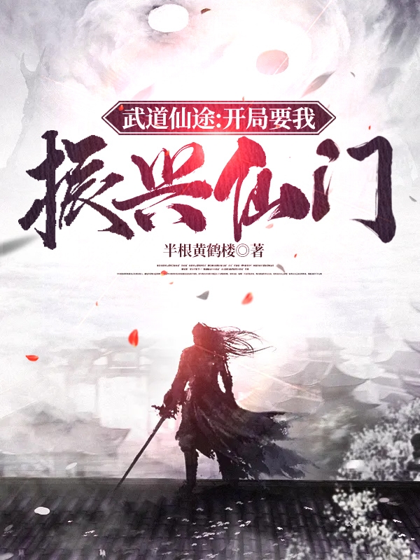 武道仙途:开局要我振兴仙门
