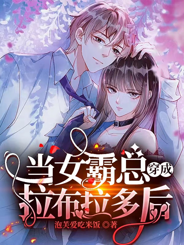 当女霸总穿成拉布拉多后