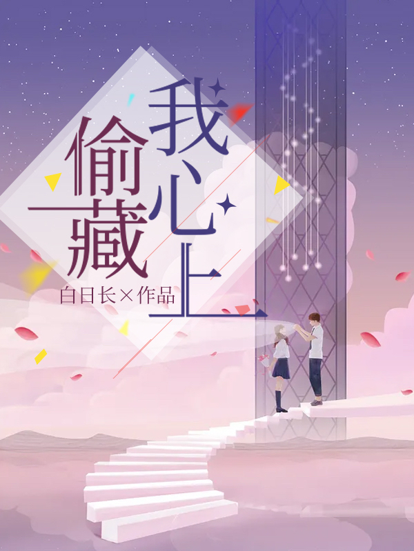 偷藏我心上