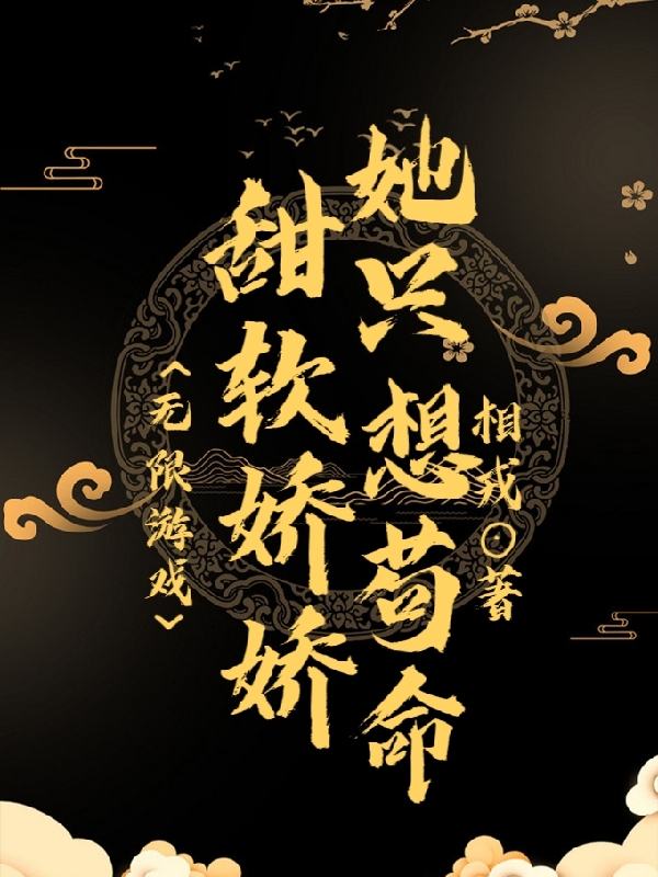 无限游戏:甜软娇娇她只想苟命