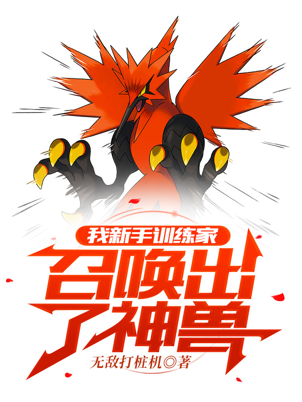 我新手训练家,召唤出了神兽