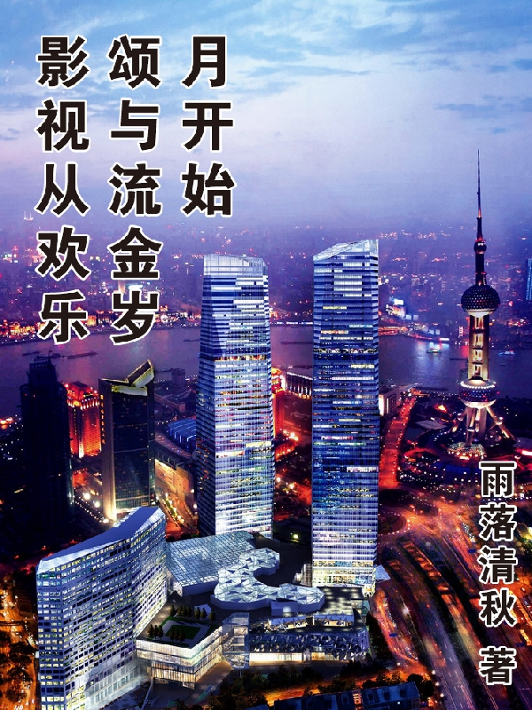 影视从欢乐颂与流金岁月开始