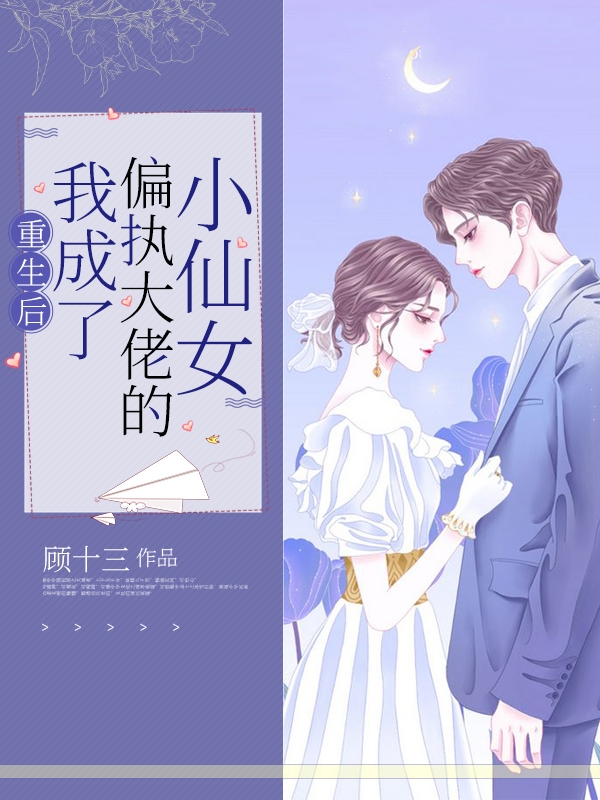 重生后,我成了偏执大佬的小仙女