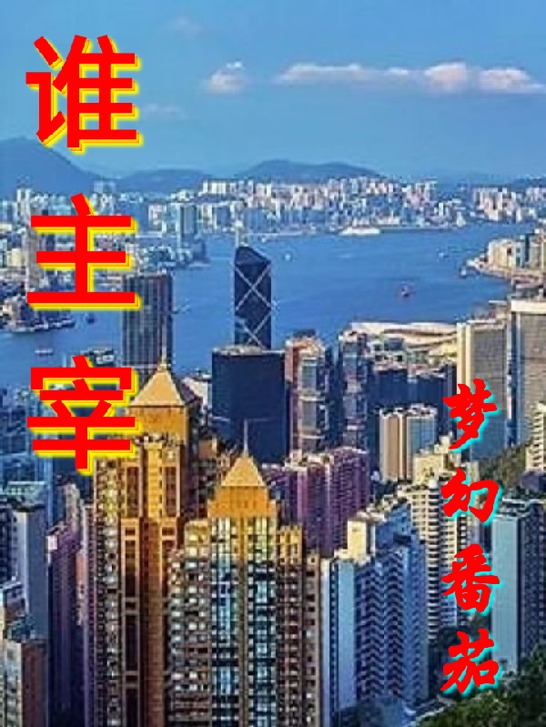 谁主宰