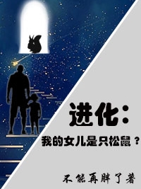 进化:我的女儿是只松鼠?