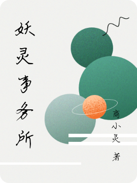妖灵事务所