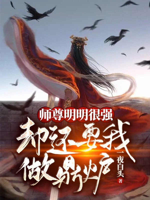 师尊明明很强,却还要我做鼎炉