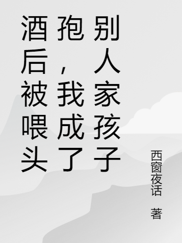 酒后被喂头孢,我成了别人家孩子