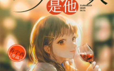 主角叫厉承爵宁欢《先动心的是他》书籍章节列表