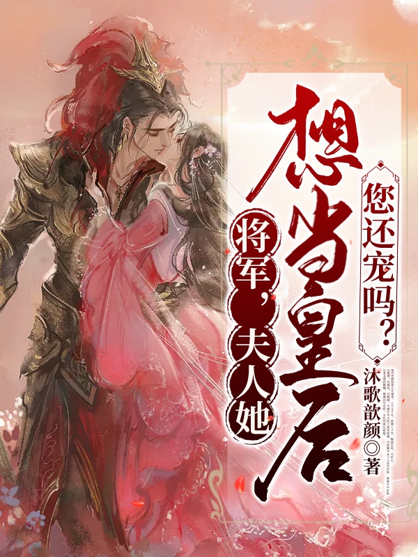 将军,夫人她想当皇后,您还宠吗