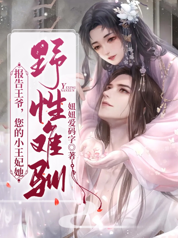 报告王爷,您的小王妃她野性难训