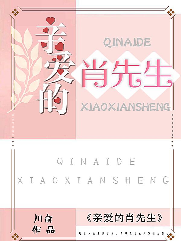 亲爱的肖先生
