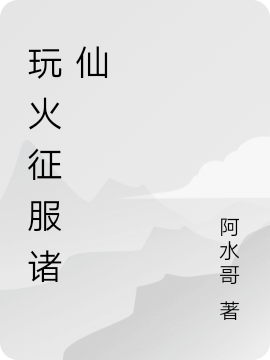 玩火征服诸仙