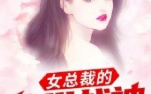 女总裁的绝世战神最新的章节怎么看?
