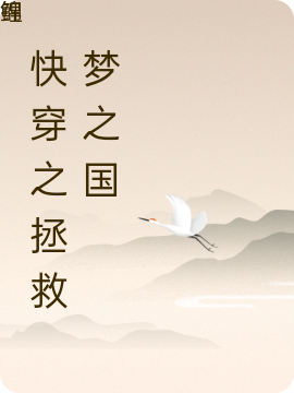 快穿之拯救梦之国