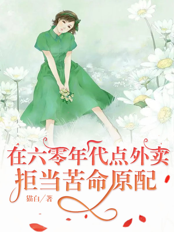 在六零年代点外卖,拒当苦命原配