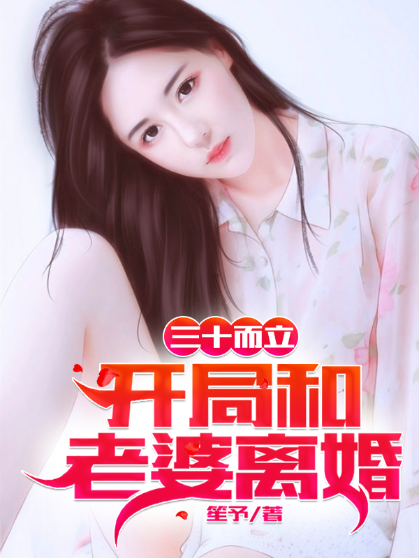三十而立:开局和老婆离婚