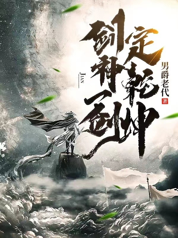 剑神一剑定乾坤