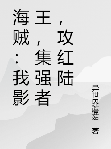 海贼：我影王，集强者，攻红陆