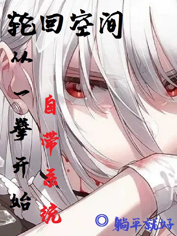 轮回空间:从一拳开始自带系统!