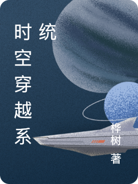 时空穿越系统