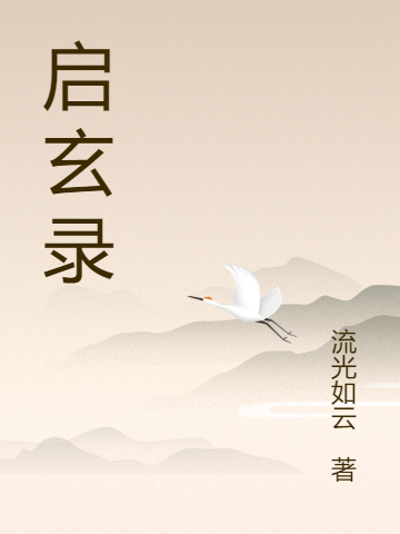 启玄录