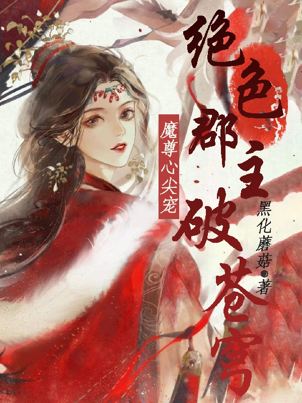 魔尊心尖宠:绝色郡主破苍穹