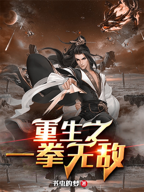 重生之一拳无敌