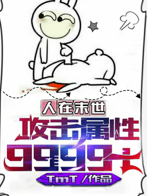 人在末世,攻击属性9999+