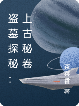 盗墓探秘:上古秘卷
