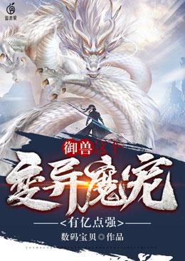 御兽:这个变异魔宠有亿点强