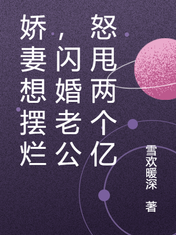 娇妻想摆烂，闪婚老公怒甩两个亿