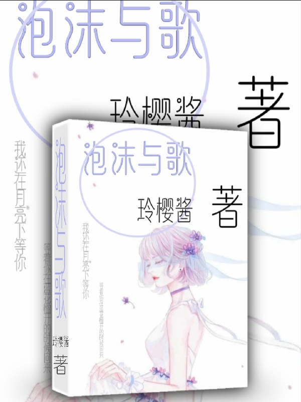 泡沫与歌