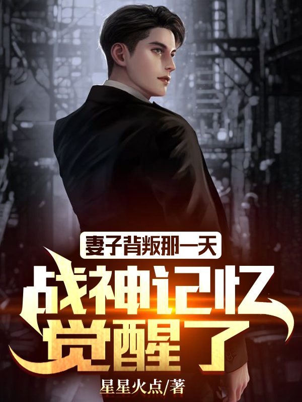 妻子背叛那一天,战神记忆觉醒了