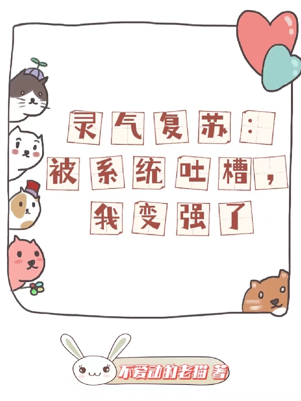 灵气复苏:被系统吐槽,我变强了