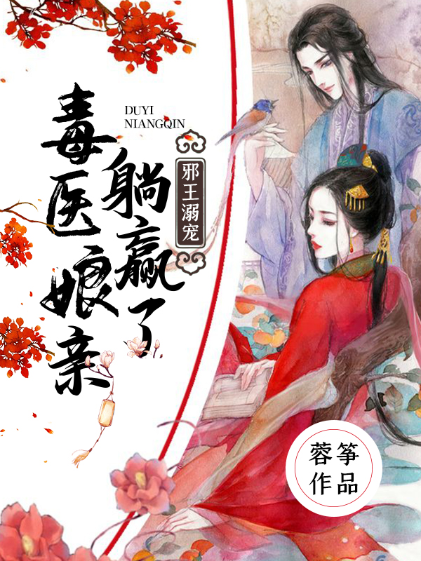 邪王溺宠:毒医娘亲躺赢了