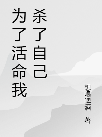 为了活命我杀了自己