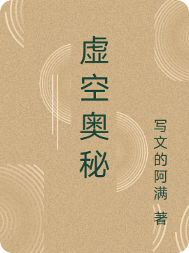 虚空奥秘