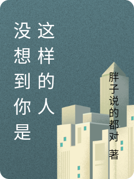 没想到你是这样的人