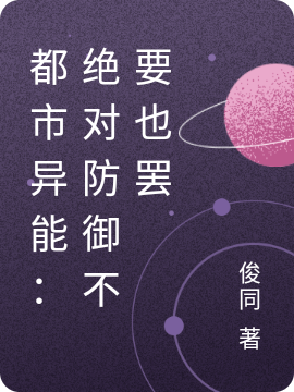 都市异能:这绝对防御不要也罢