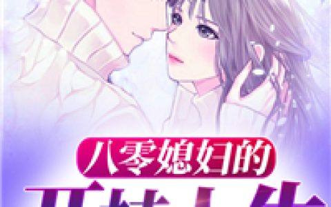 八零媳妇的开挂人生最新的章节怎么看?