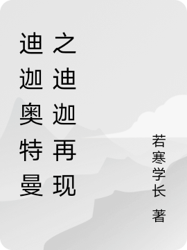 迪迦奥特曼之迪迦再现